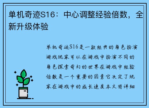 单机奇迹S16：中心调整经验倍数，全新升级体验