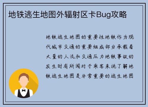 地铁逃生地图外辐射区卡Bug攻略