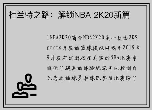 杜兰特之路：解锁NBA 2K20新篇
