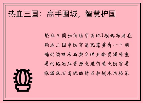 热血三国：高手围城，智慧护国