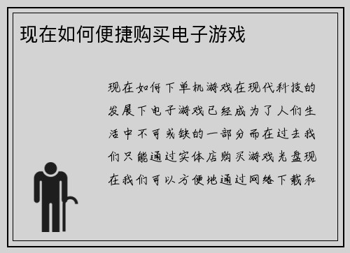 现在如何便捷购买电子游戏
