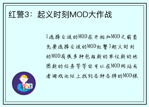 红警3：起义时刻MOD大作战